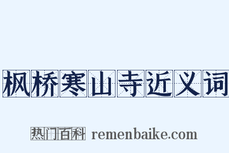 枫桥寒山寺近义词是什么意思的图片